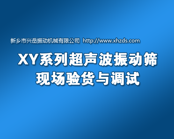 [視頻]超聲波振動篩的現場驗貨及調試